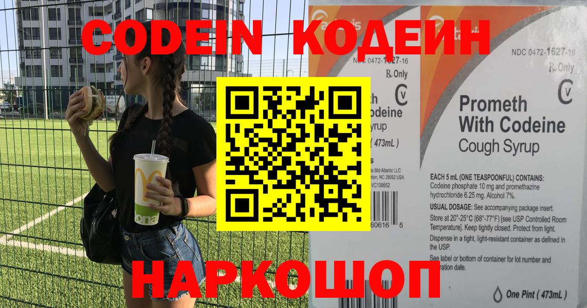 Codein Purple Drank  Кодеиновый сироп Lean Purple Drank  Вход с VPN  Рузаевка 